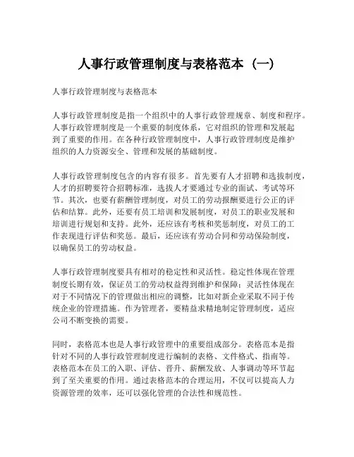 人事行政管理制度与表格范本 (一)