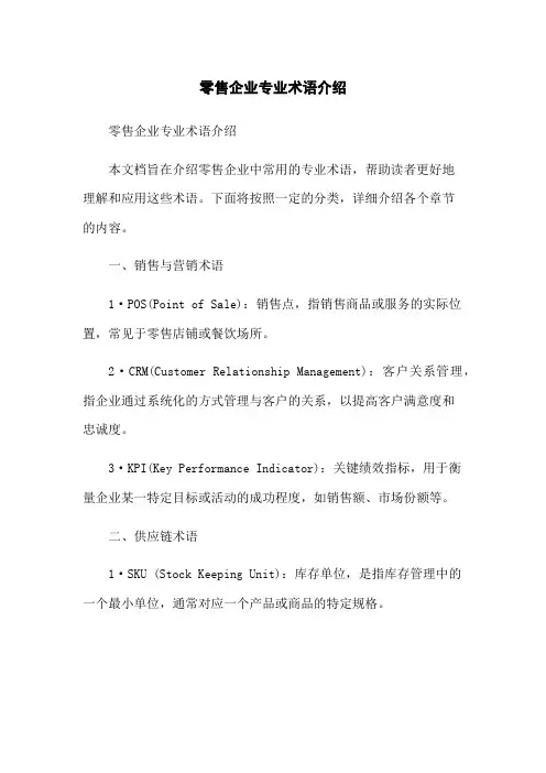 零售企业专业术语介绍