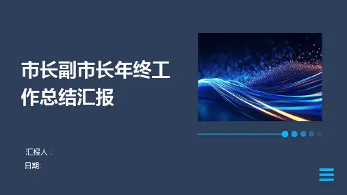 市长副市长年终工作总结汇报