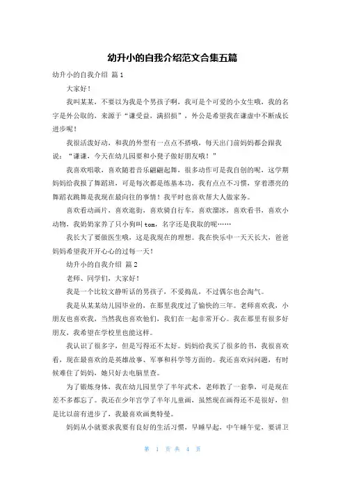 幼升小的自我介绍范文合集五篇