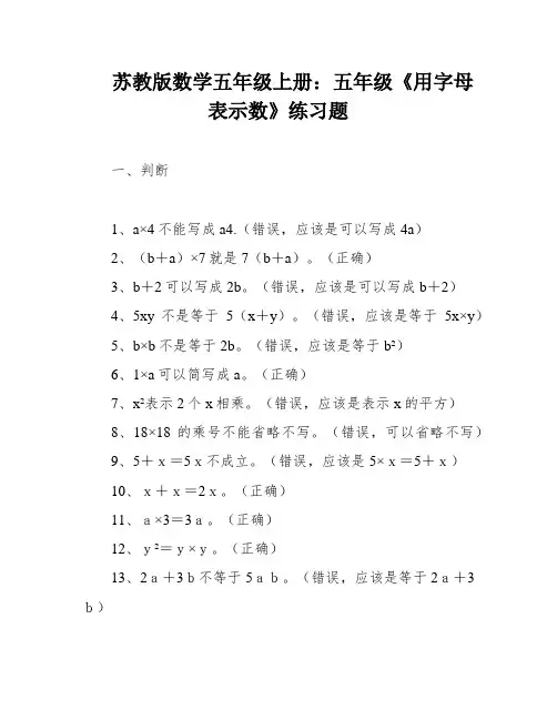 苏教版数学五年级上册：五年级《用字母表示数》练习题