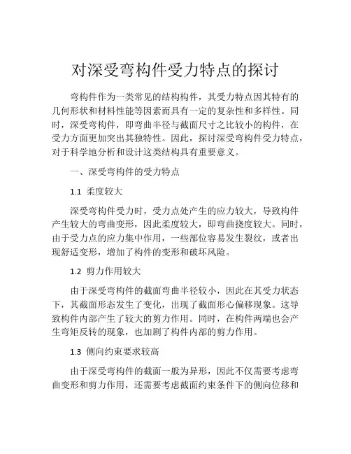 对深受弯构件受力特点的探讨