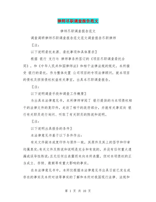 律师尽职调查报告范文