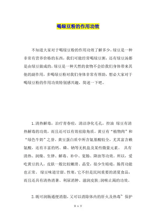 喝绿豆粉的作用功效