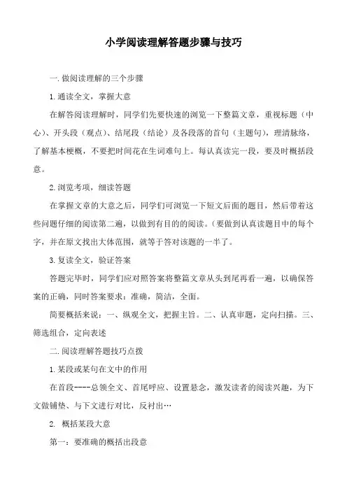 小学阅读理解答题步骤与技巧