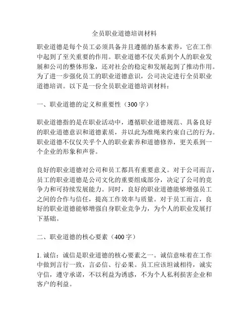 全员职业道德培训材料