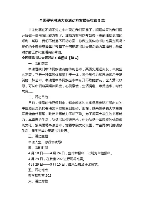 全国硬笔书法大赛活动方案模板收藏8篇