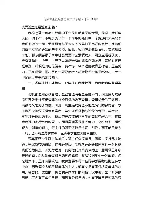 优秀班主任经验交流工作总结（通用17篇）