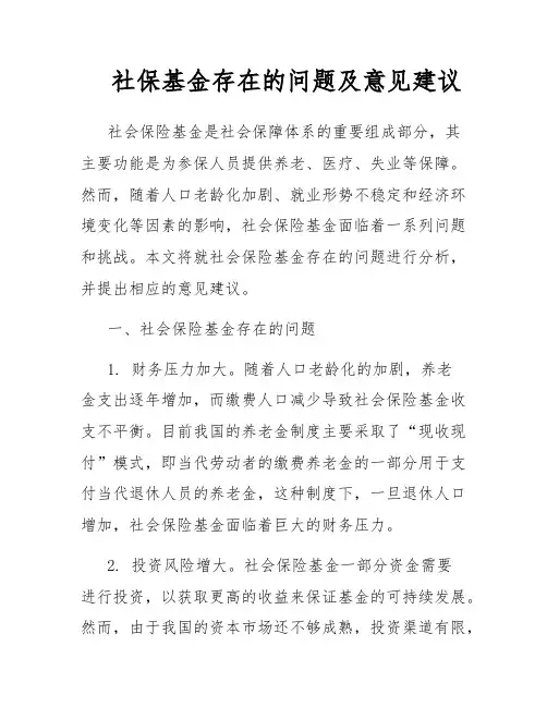 社保基金管理存在的问题及建议