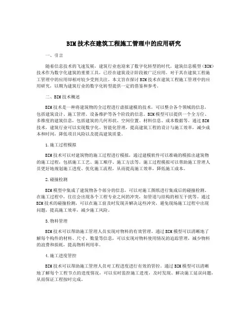 BIM技术在建筑工程施工管理中的应用研究