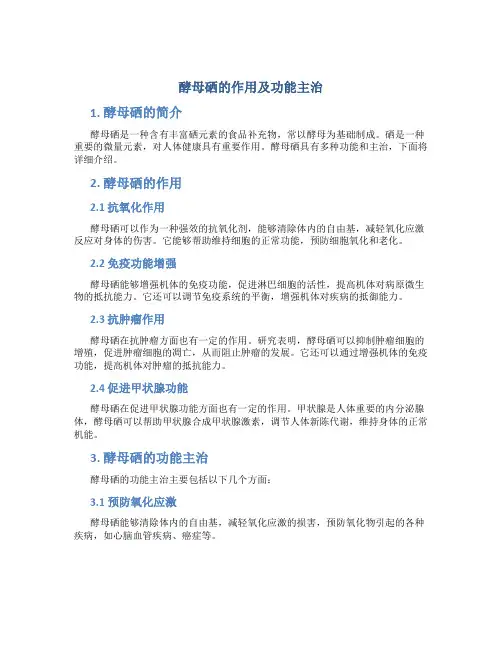 酵母硒的作用及功能主治是什么
