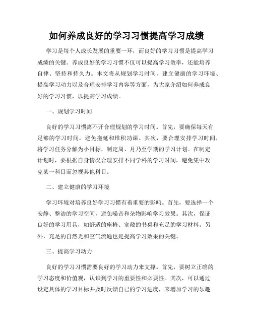 如何养成良好的学习习惯提高学习成绩