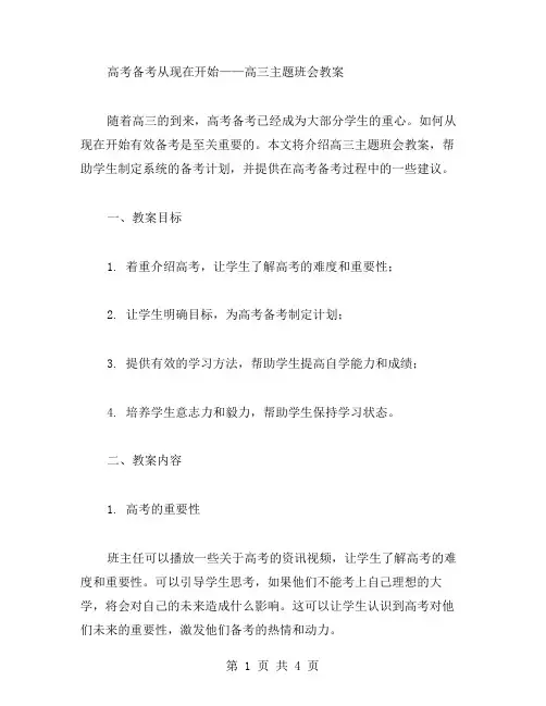 高考备考从现在开始——高三主题班会教案