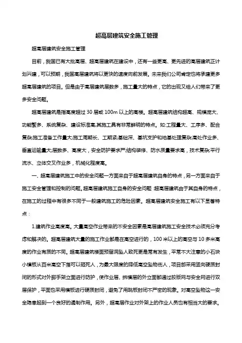 超高层建筑安全施工管理