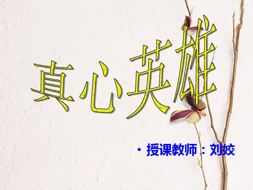 初中音乐真心英雄课件