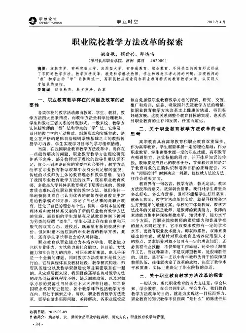 职业院校教学方法改革的探索
