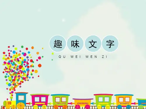 人教版小学五年级美术上册《趣味文字》精品课件