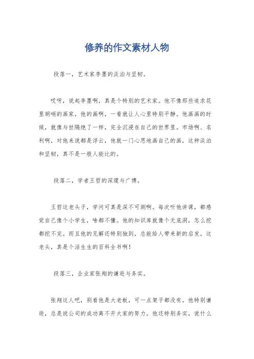 修养的作文素材人物