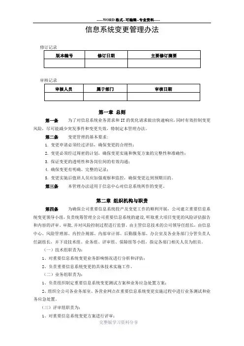 5.10信息系统变更管理办法