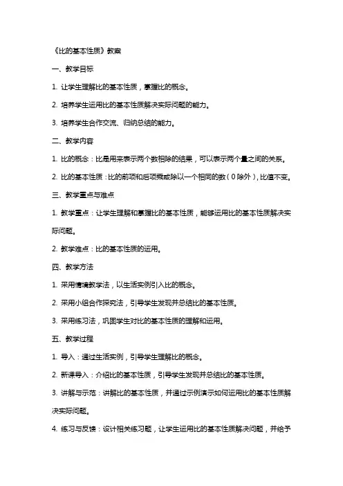 《比的基本性质》教案