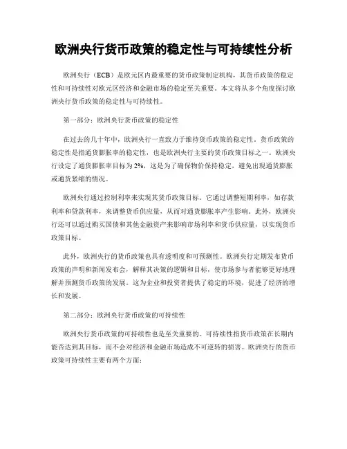 欧洲央行货币政策的稳定性与可持续性分析