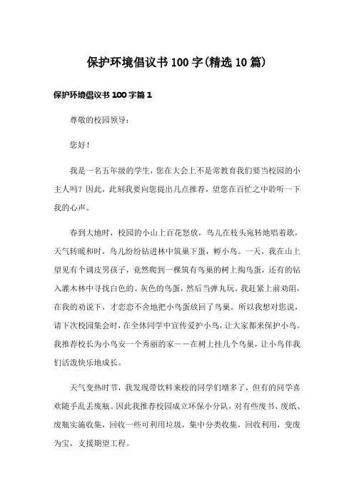 保护环境倡议书100字(精选10篇)