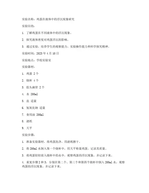初中鸡蛋放液体实验报告