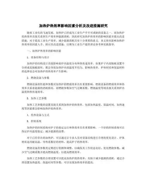加热炉热效率影响因素分析及改进措施研究