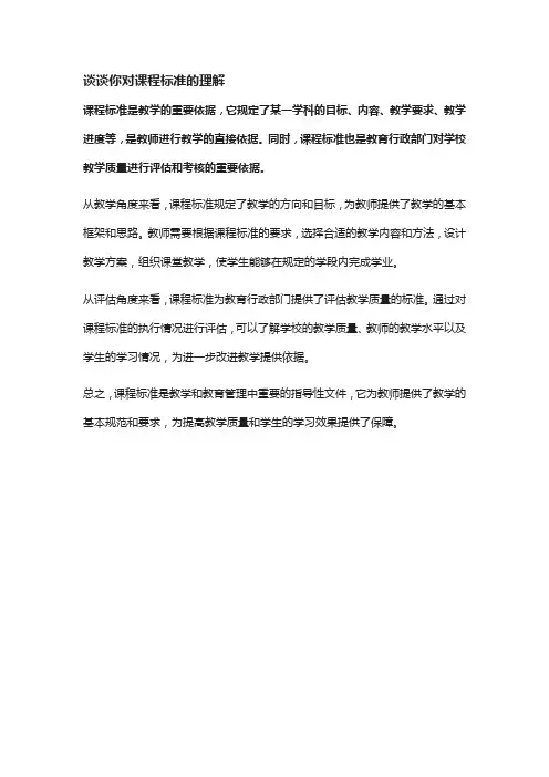 谈谈你对课程标准的理解