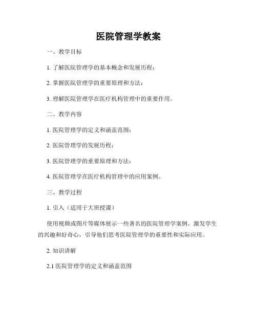 医院管理学教案