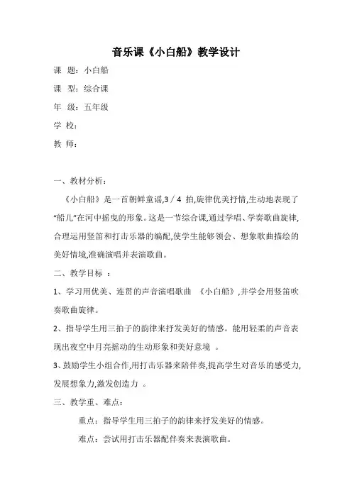 五年级下册音乐教案   (简谱) 小白船(6)   人音版