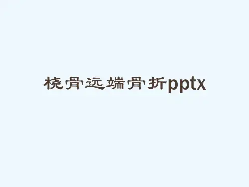 桡骨远端骨折pptx[可修改版ppt]