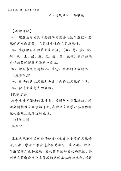 河南省安阳县二中高二语文学案：4.14《论民本》(语文版5)