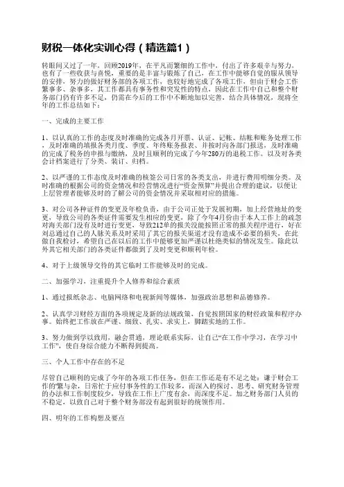 财税一体化实训是一次宝贵的学习机会,通过实际操作,我们深入学习了财税一体化的理论和方法,并