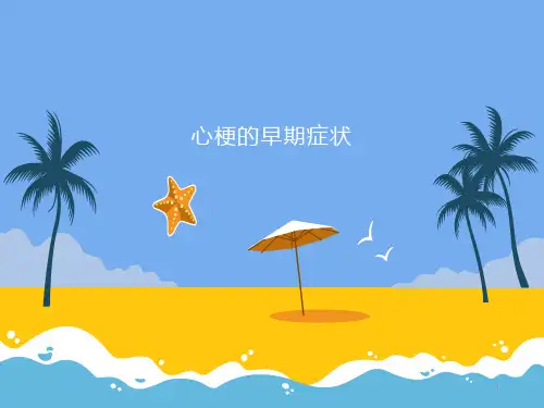 心梗的早期症状PPT课件