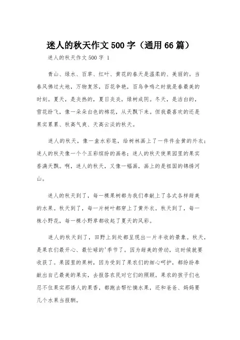 迷人的秋天作文500字(通用66篇)