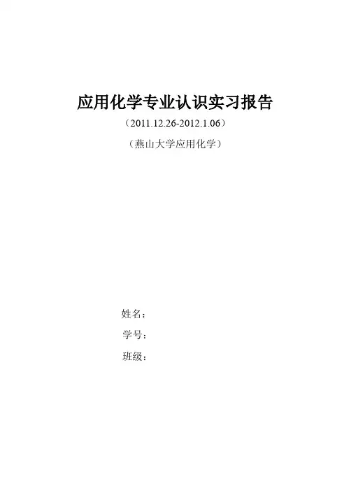 应用化学专业认识实习报告