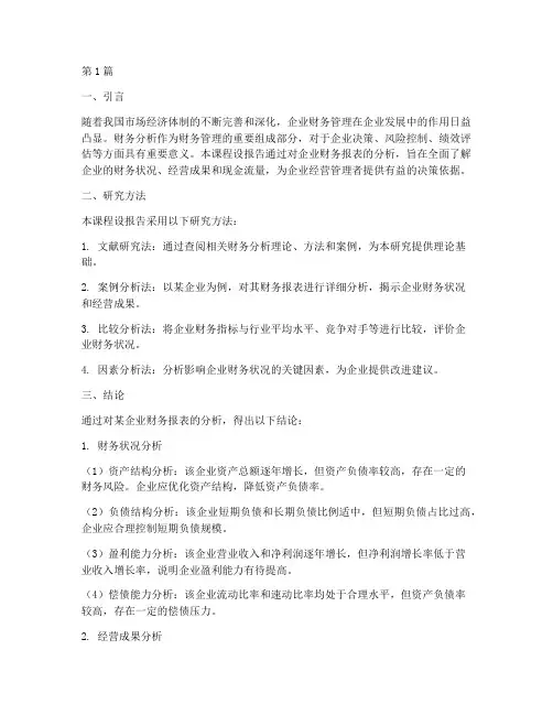财务分析课设报告结论(3篇)
