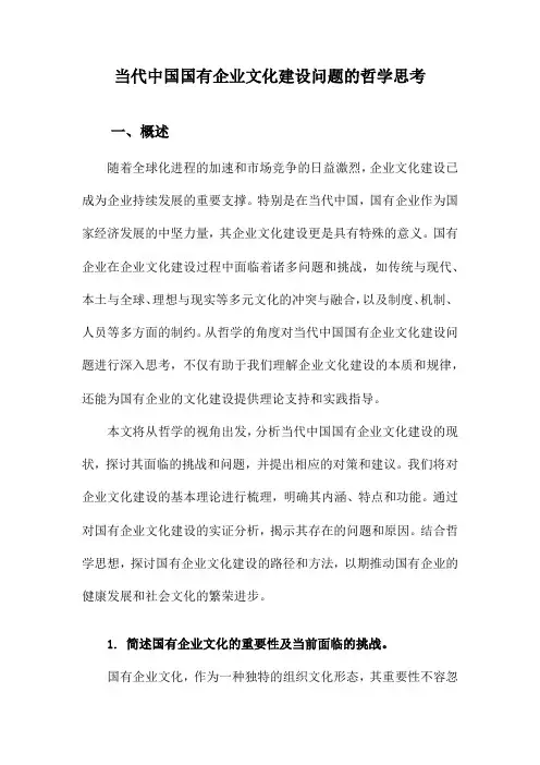 当代中国国有企业文化建设问题的哲学思考