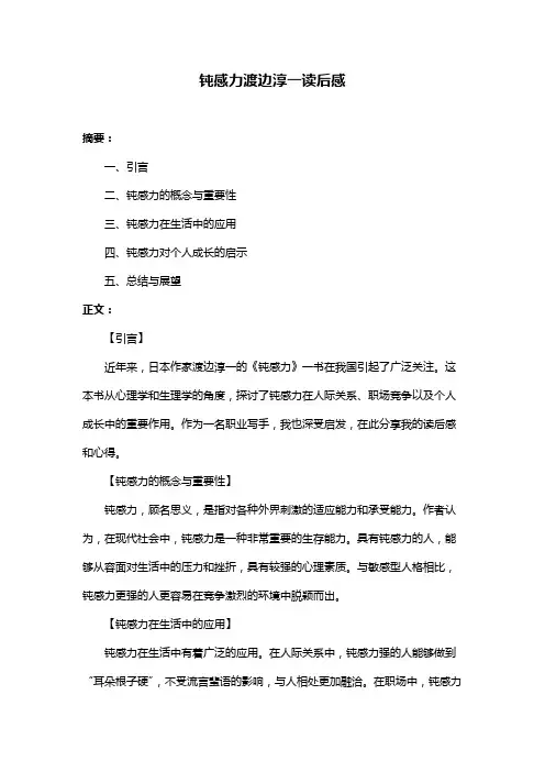 钝感力渡边淳一读后感