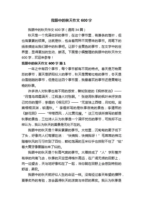我眼中的秋天作文600字（通用34篇）