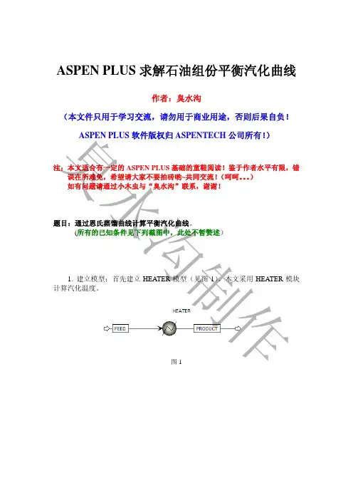ASPEN_PLUS求解石油组份平衡汽化曲线-臭水沟制作