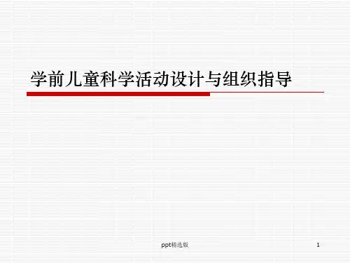 学前儿童科学活动设计与组织指导ppt课件