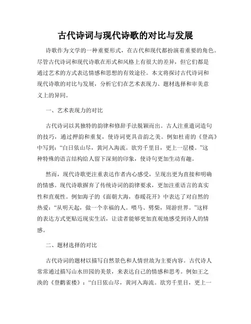 古代诗词与现代诗歌的对比与发展