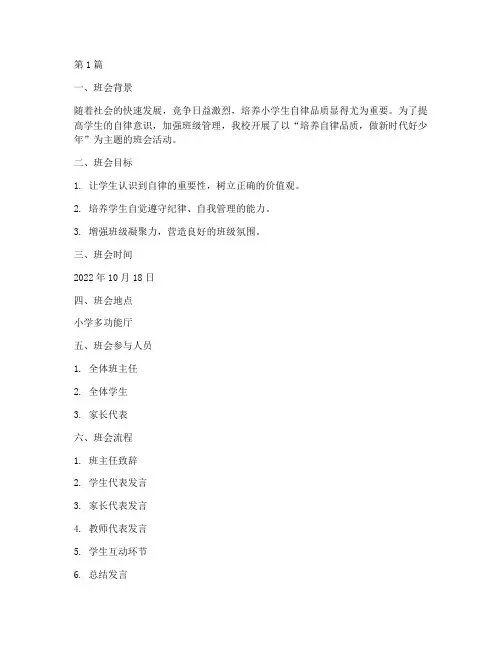 小学自律品质班会记录(3篇)