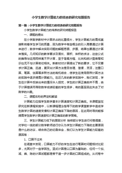小学生数学计算能力的培养的研究结题报告