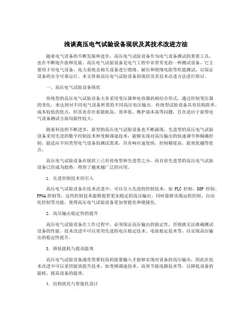 浅谈高压电气试验设备现状及其技术改进方法