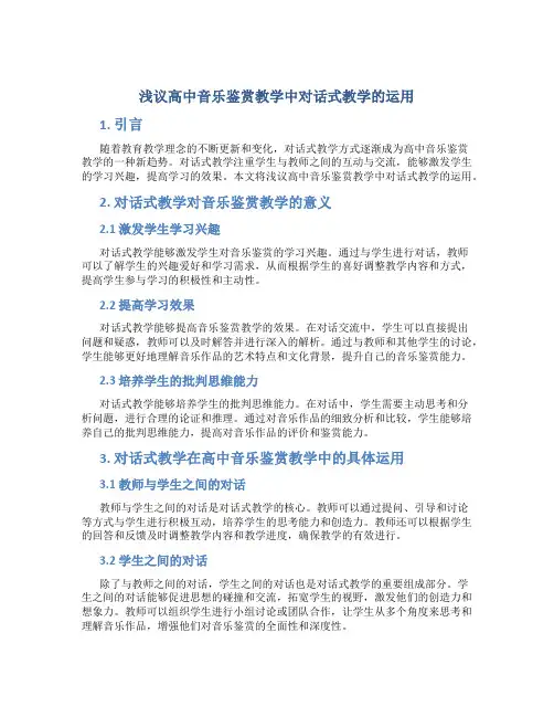 浅议高中音乐鉴赏教学中对话式教学的运用