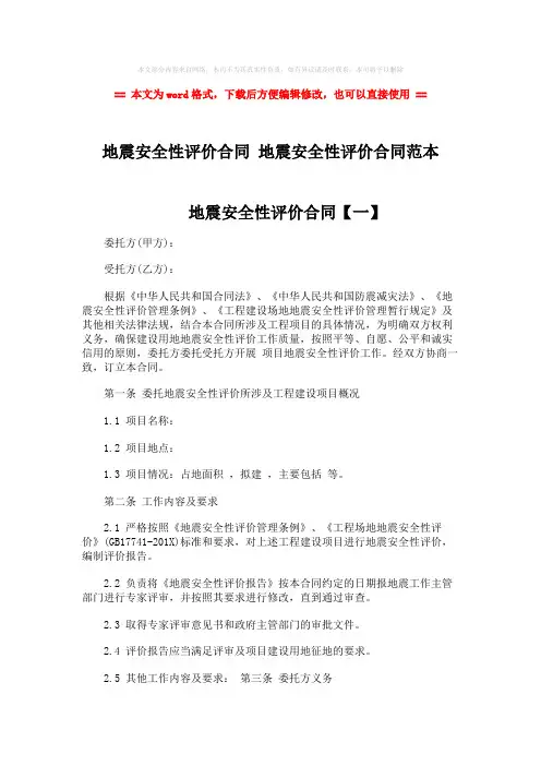 【推荐】地震安全性评价合同 地震安全性评价合同范本-word范文 (9页)
