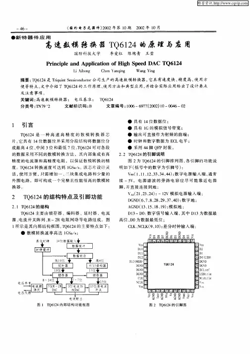 高速数模转换器TQ6124的原理与应用